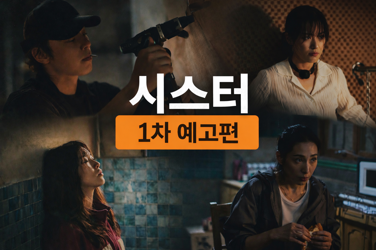 1차 예고편